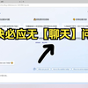 【New bing】解决必应无【聊天】问题