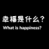 街采视频—《幸福是什么》