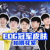 EDG《ELOG》特别篇丨冠军皮肤拍摄花絮