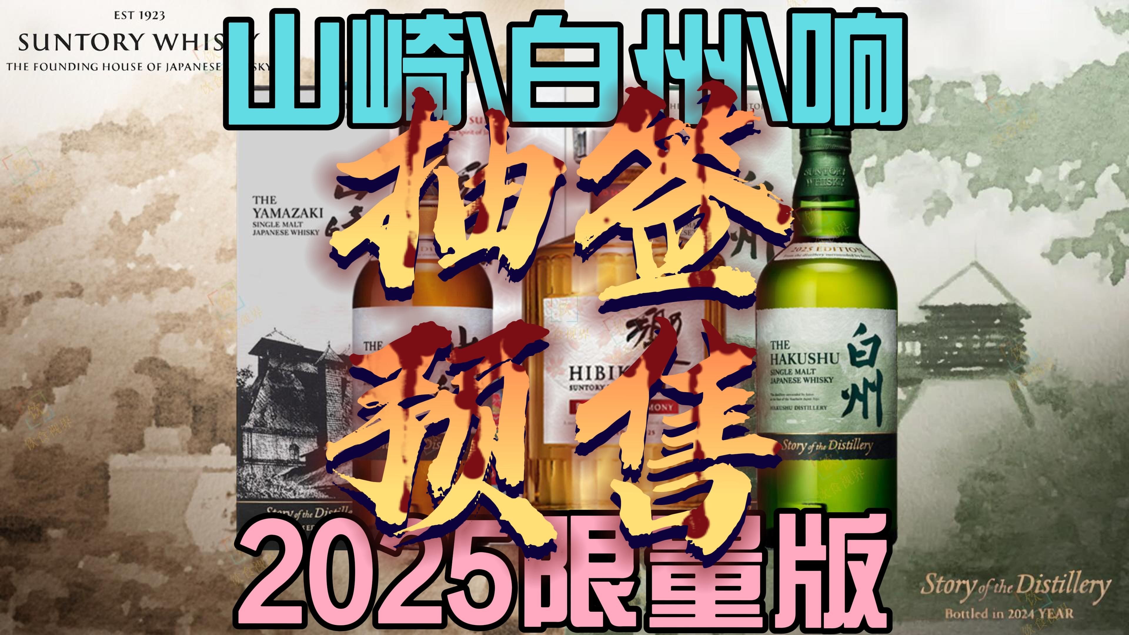 快去抽签!三得利山崎、白州和響年度限量版2025发布- 哔哩哔哩