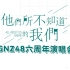 GNZ48《他们所不知道的我们》六周年演唱会 20220521