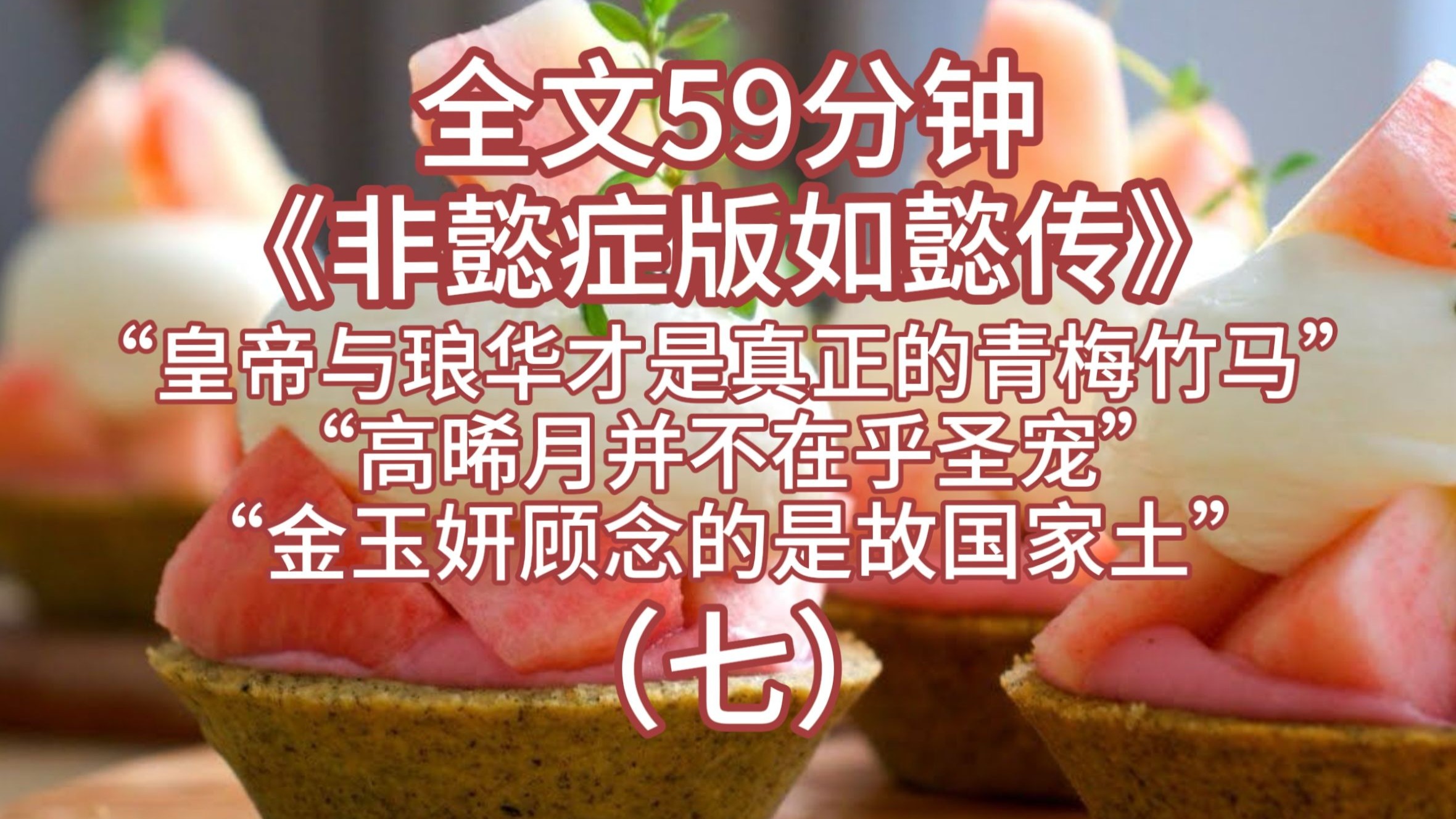 非懿症版如懿传(七)您的汤达人已到指定地点，请尽快领取