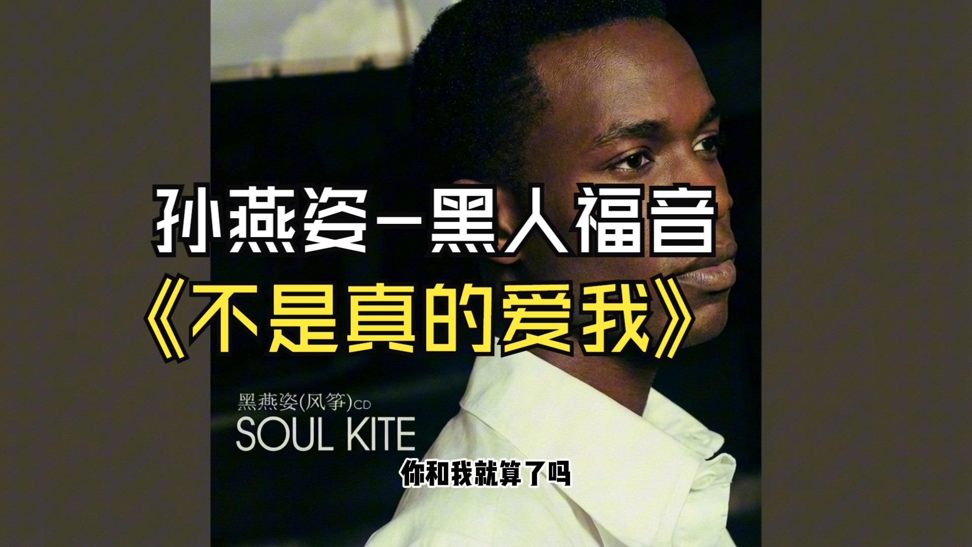 [SUNO V5]孙燕姿-不是真的爱我-黑人福音版