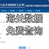 免费海关数据查询导出实操演示 做外贸必备的产品进出口统计分析工具 外贸SOHO 外贸小白 必备免费外贸产品分析工具
