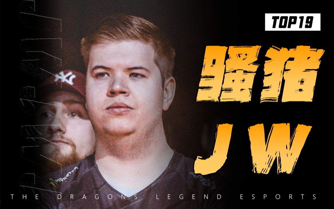 Csgo初代major Mvp！史上最骚的职业选手！【csgo五十大选手 骚猪 Jw】 话龙电竞 话龙电竞 哔哩哔哩视频