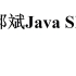 郝斌老师Java SE入门教程
