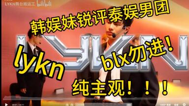 Kpop人锐评泰国<em class="keyword">男团</em>第三弹【lykn】