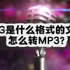 OGG是什么格式的文件？怎么转MP3？3步搞定ogg转mp