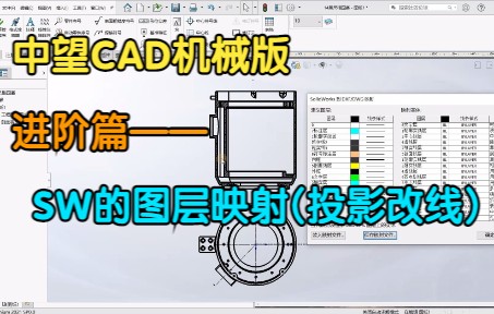 中望CAD机械版 进阶篇 图层映射(Solidworks)、投影改线 从三维模型到二维DWG（成图选手可只看前4分钟，后续步骤见b23.tv/VGxS7MH）