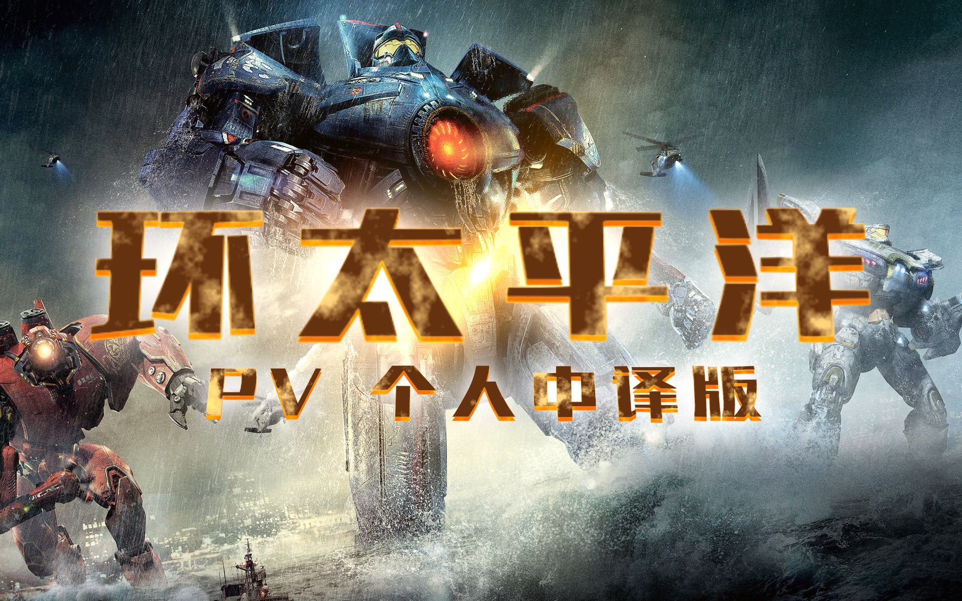 【个人中译】环太平洋PV_哔哩哔哩_bilibili