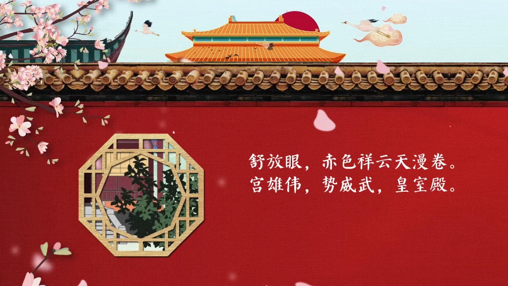 故宫的诗句 B站