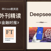 【外刊精读(93)】Deepseek打破常规，🇨🇳中国AI的逆袭之路｜考研英语｜外刊精读｜高考｜专升本｜四六级