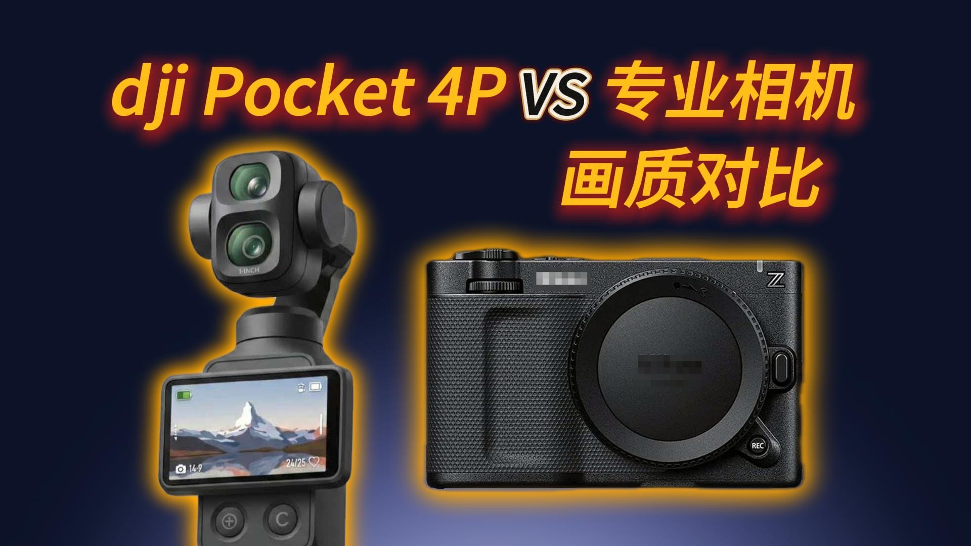 口袋相机的画质能挑战电影机？大疆Pocket 4P核心参数上手体验