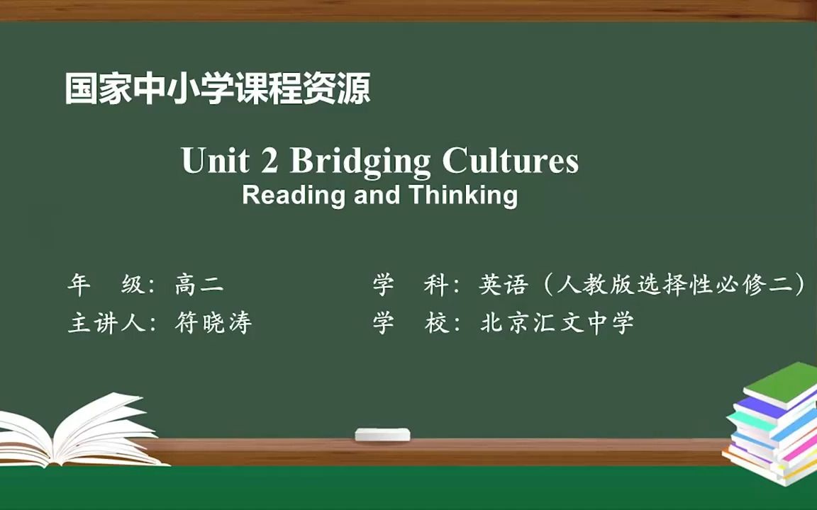 高二英语人教版选择性必修二Unit2-1 Bridging Cultures