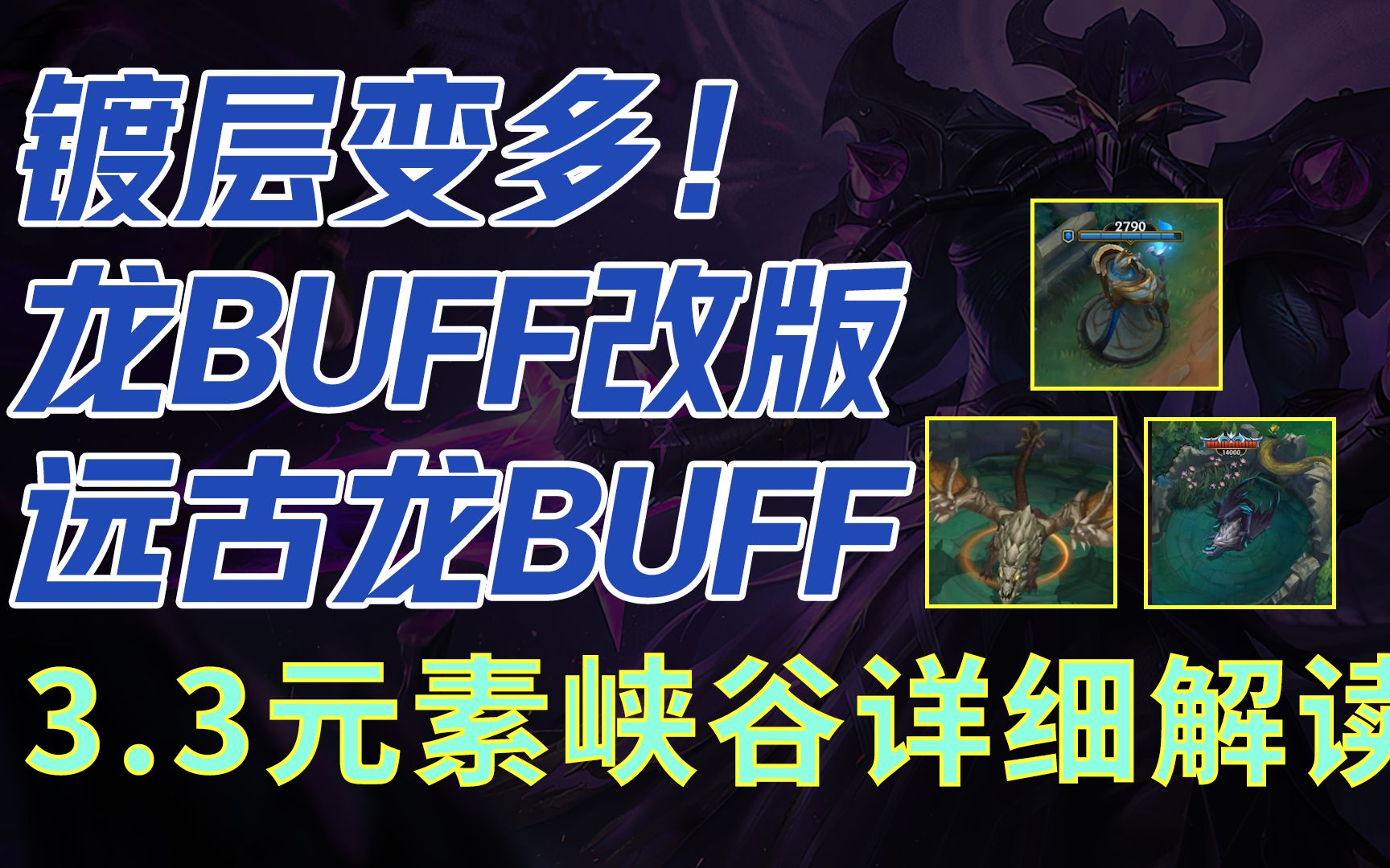 镀层变多 龙BUFF改版 手游3.3元素峡谷详细解读英雄联盟手游