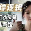 管综逻辑怎么学最有效？你学对了吗
