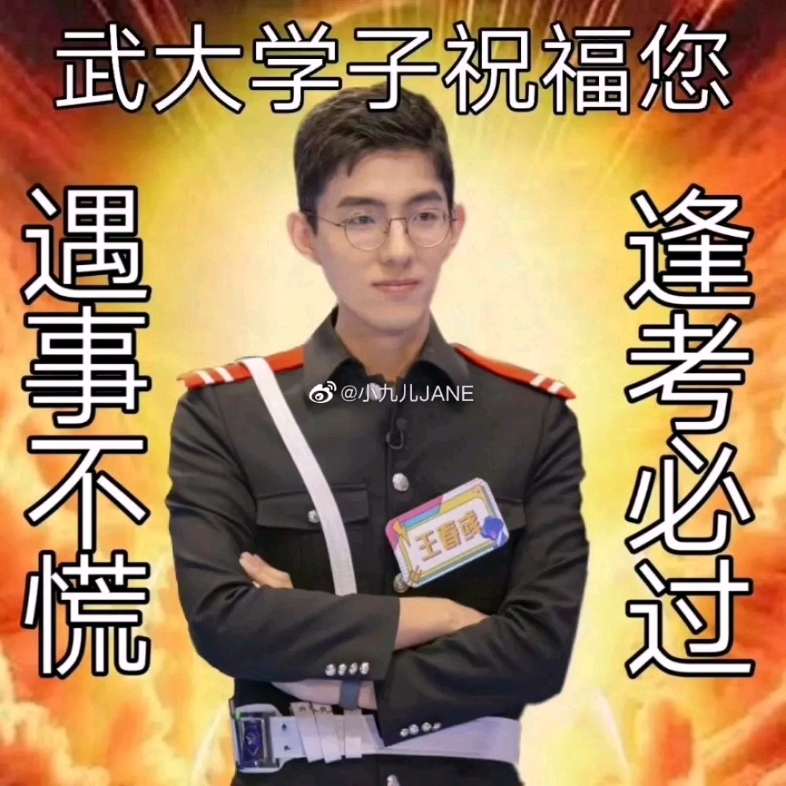 院人祝您:逢考必过