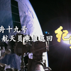 回家啦！神舟十九号航天员乘组返回纪实