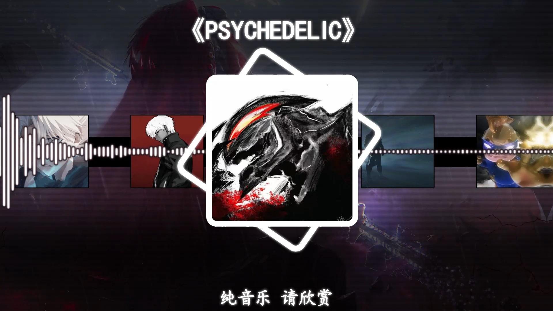 《贝利亚撕幕の小曲》《压迫感の小曲》《PSYCHEDELIC》