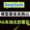 90分钟吃透DeepSeek大模型最佳实践及企业级RAG知识库项目实战，2025年金三银四高薪就业少走99%弯路