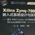 Xilinx Zynq-7000嵌入式系统设计与实现 何宾老师主讲