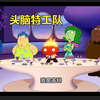 《 头 脑 特 工 队