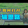 【基础篇】二十三期：新手如何打开剪辑思路