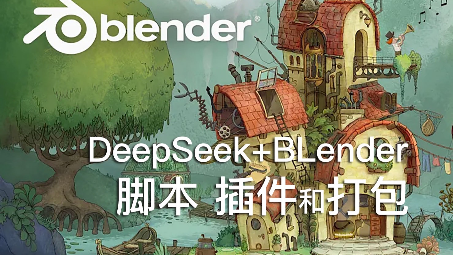 Blender脚本、插件和打包 | DeepSeek + Blender