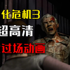 生化危机3超高清全部过场CG动画_单机游戏热门视频