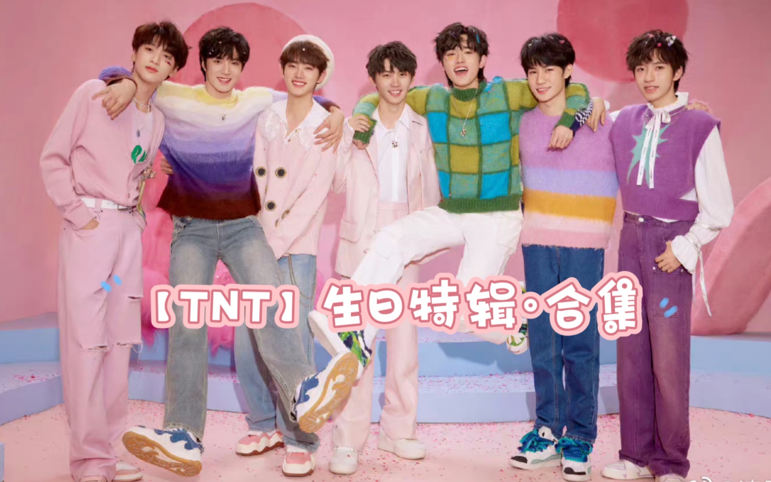 【时代少年团】TNT生日特辑