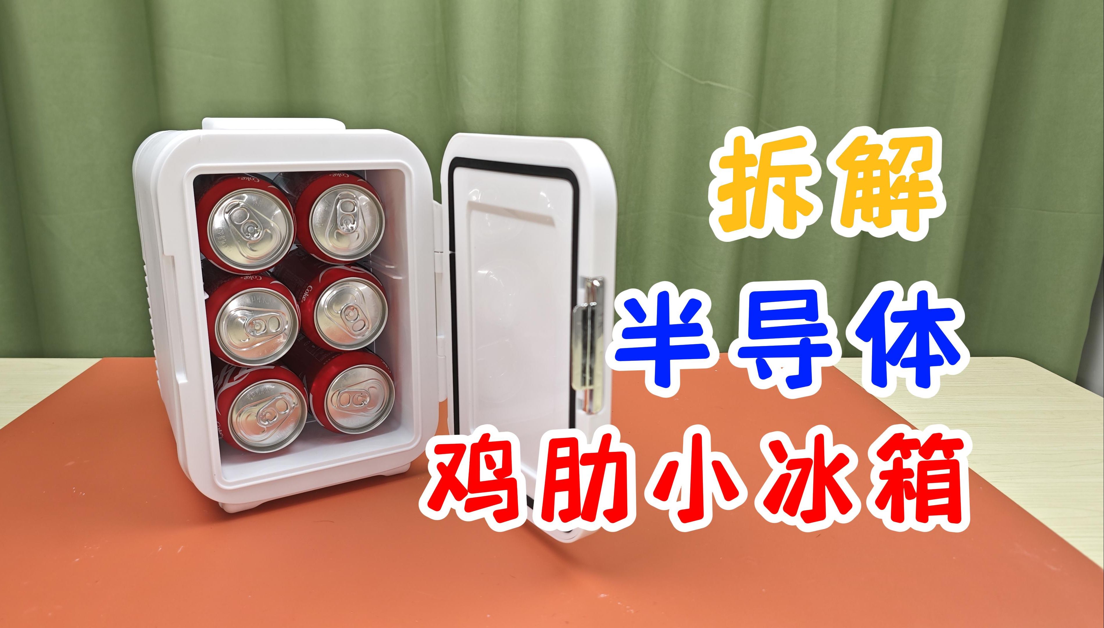 太鸡肋！半导体制冷车载小冰箱，试玩拆解