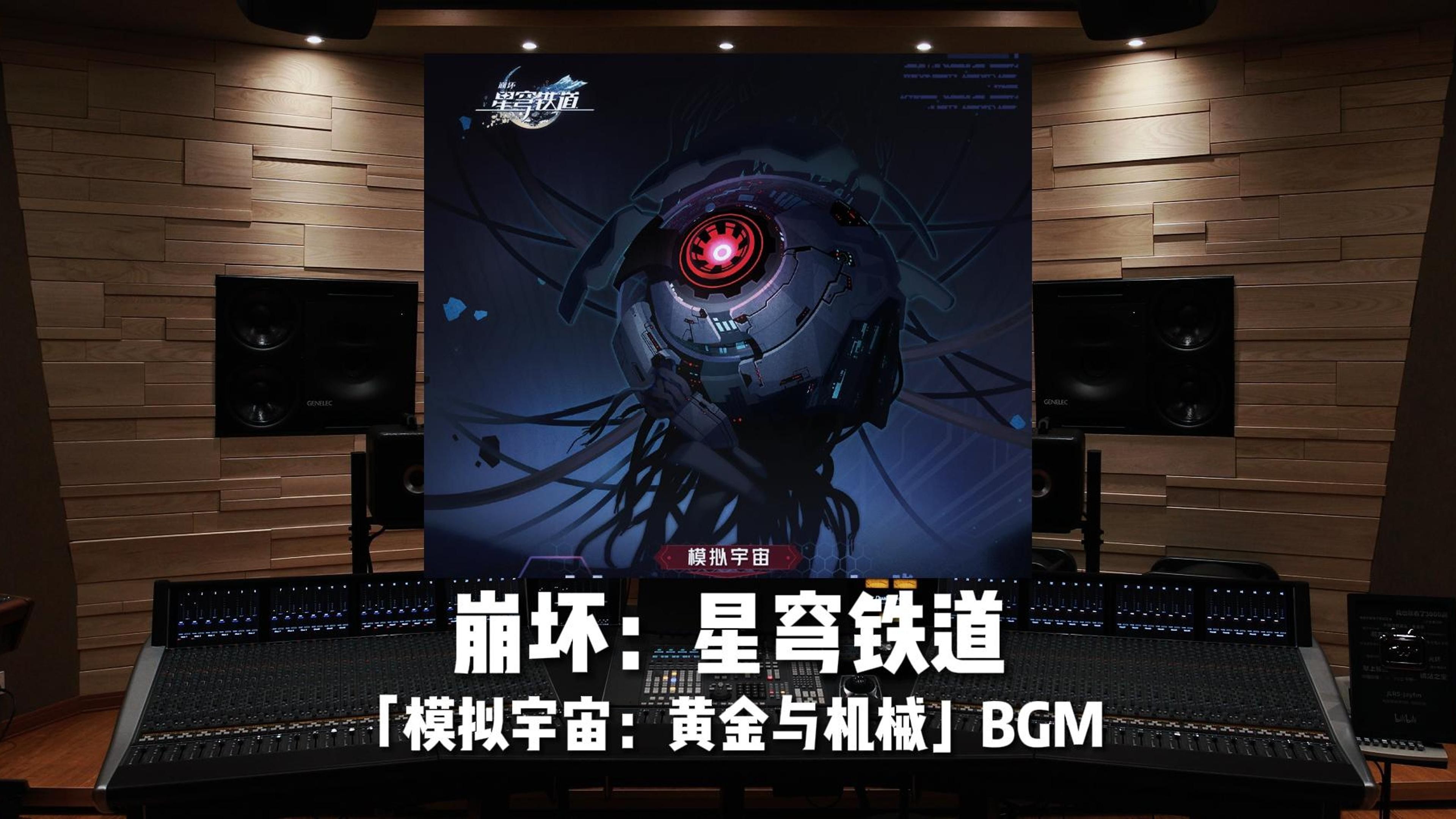 《崩坏：星穹铁道》新DLC「模拟宇宙：黄金与机械」BGM【Hi-Res】