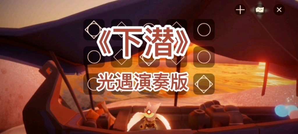 《下潜》光遇演奏