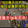 BUG满天飞的3D版《金庸群侠传》里，照样集齐14本天书