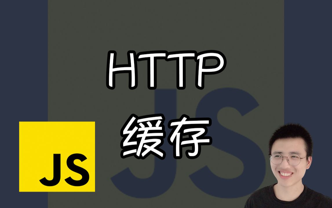 HTTP缓存【JS面试题】