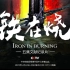 《铁在烧》：中华人民共和国立国之战 — — 美国第一次战败！