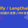 Dify / LangChain 识别图片发票 / PDF发票