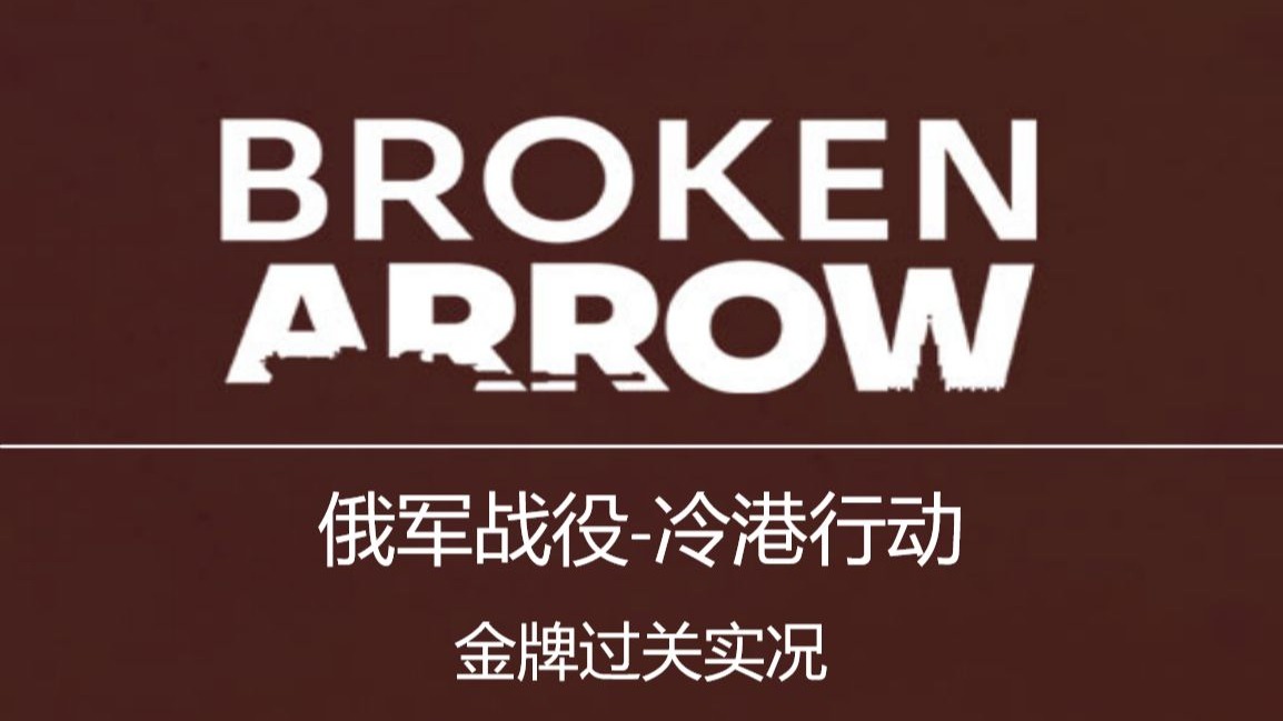 俄军战役第三关【冷港行动】最高难度 金勋章实况攻略 | 断箭 Broken Arrow