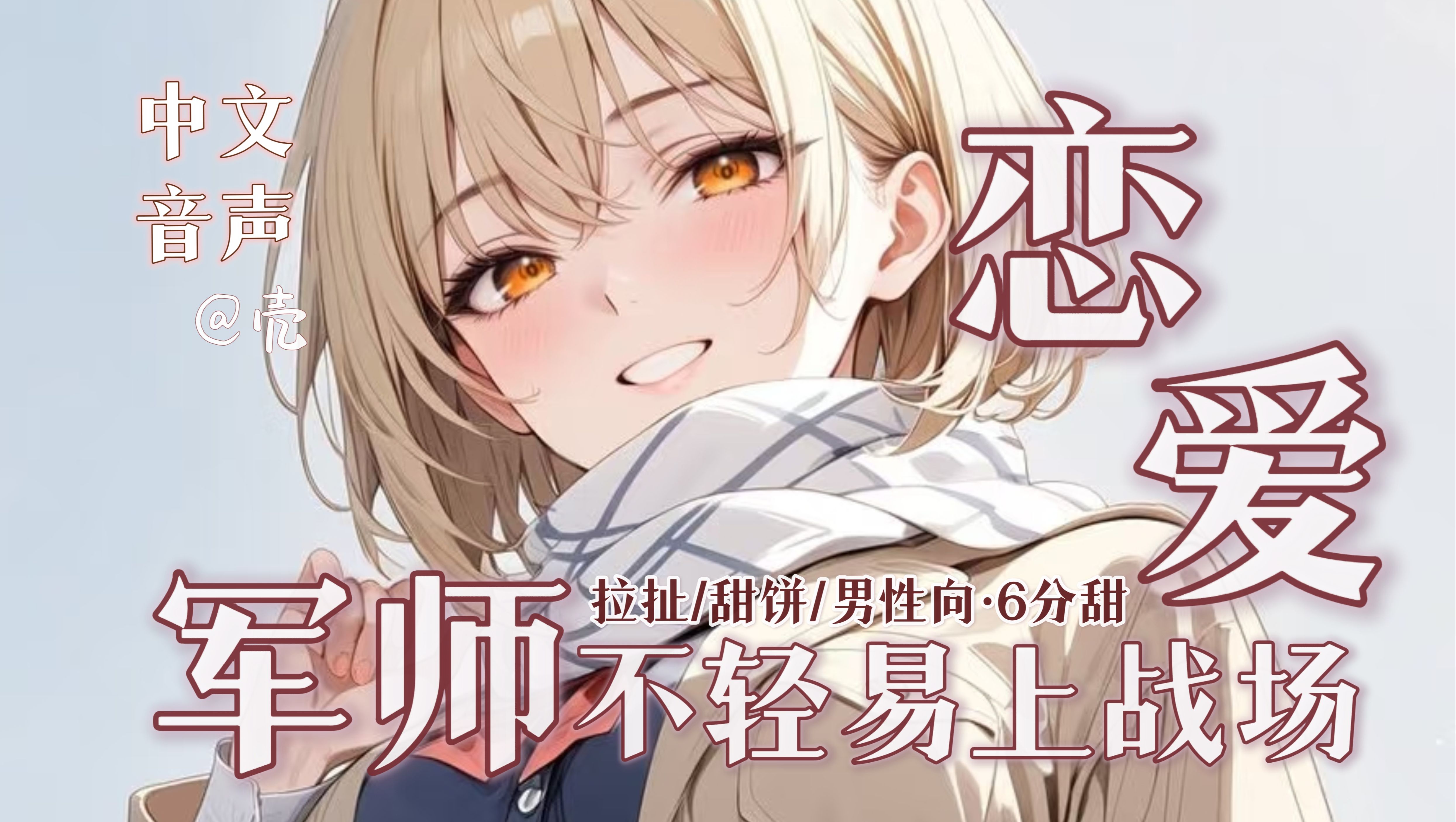 【中文音声】当纯爱军师决定上战场~棋逢对手的恋爱前奏！