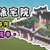 徽派大宅院，来自江南水乡！超好学！【建筑教程】