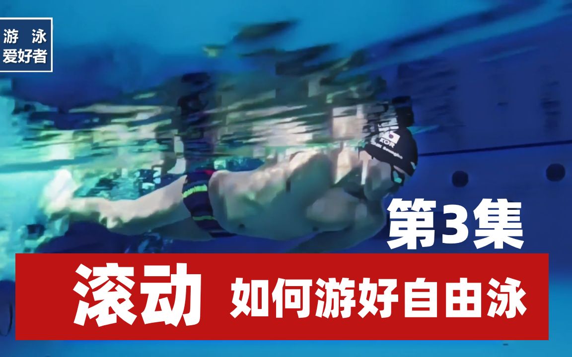 如何游好自由泳-滚动