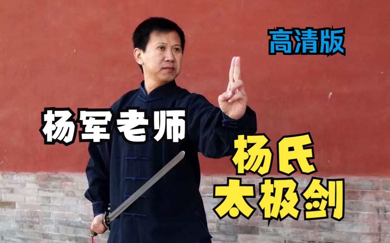 杨军老师传统杨氏太极剑67式演练最新版