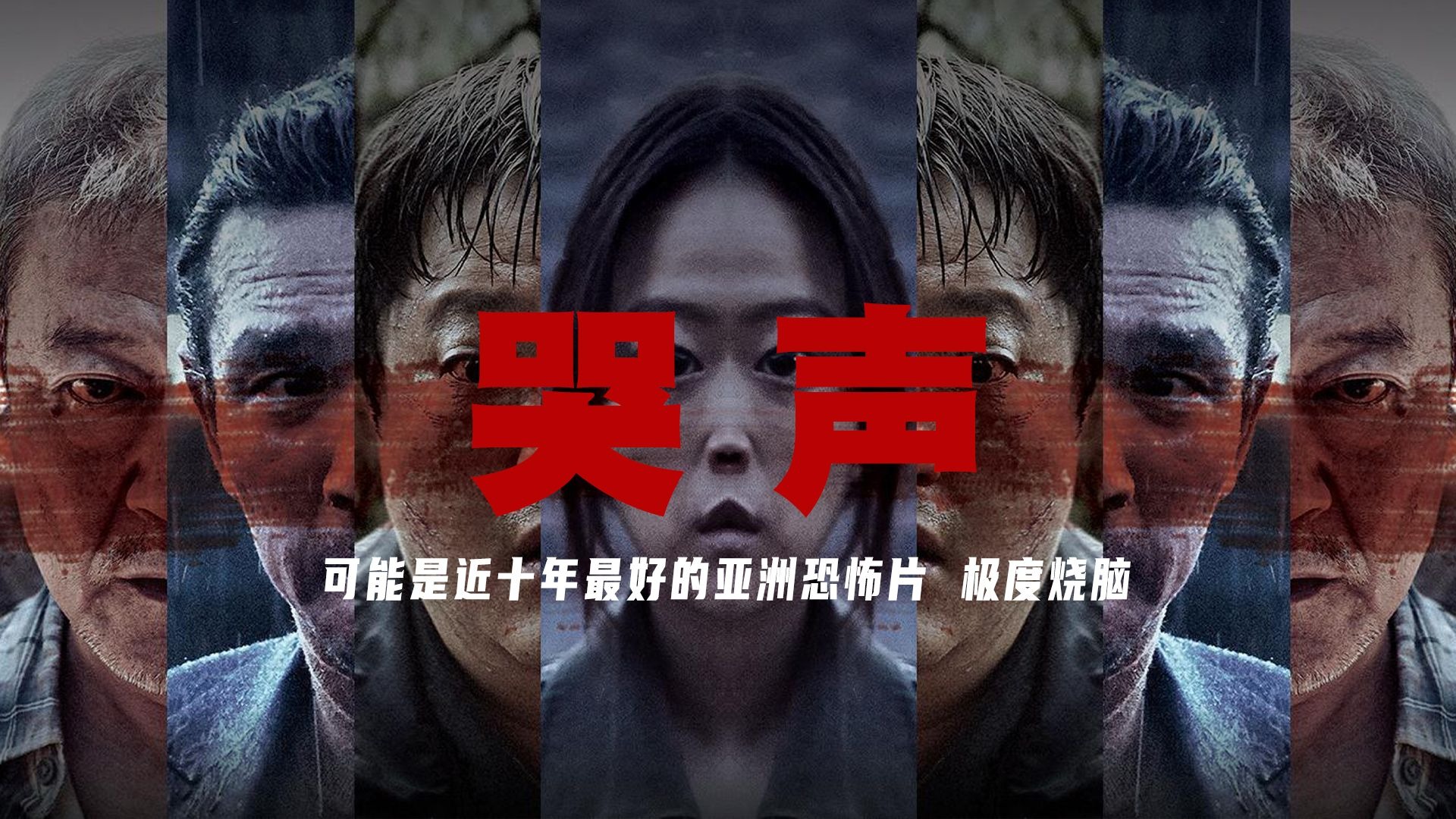 终极解读《哭声》丨凭什么它是近十年最好的亚洲恐怖片
