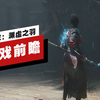 【IGN】《明末：渊虚之羽》游戏前瞻_游戏热门视频