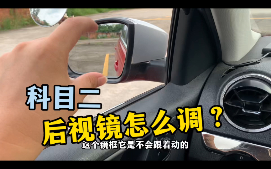 科目二怎么调后视镜，认真看完一学就会