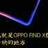 这就是OPPO FIND X值五千块的地方，只看一眼保证你一定会买