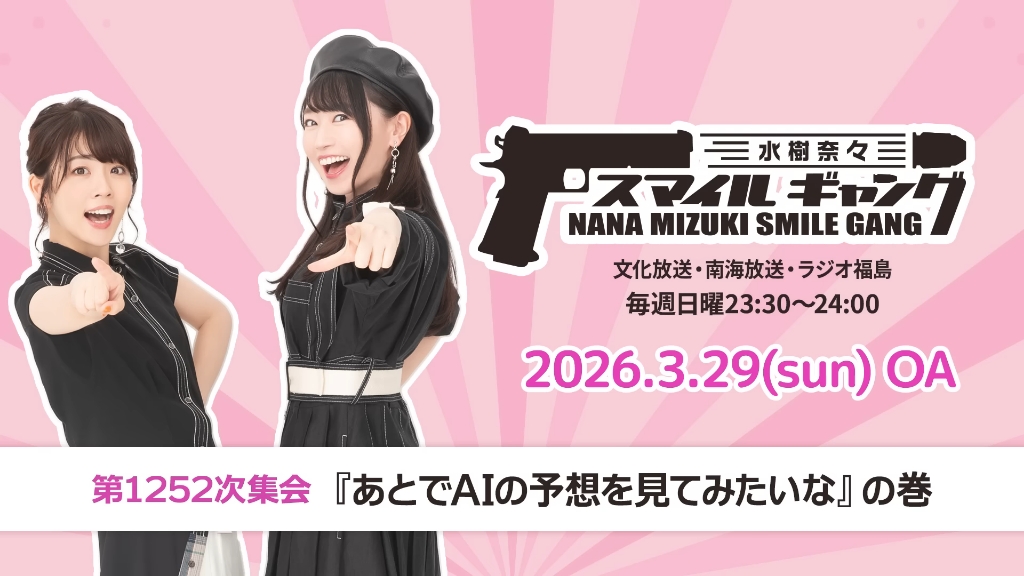 「水樹奈々 スマイルギャング」第1252次集会