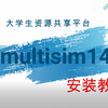 Multisim14.0安装包、教程以及汉化方式