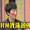 光洙经典名场面，智商上线1v2，超强演技戏耍大神
