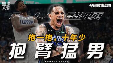 【号码故事25】NBA首席“装杯大王”,<em class="keyword">PJ</em>·<em class="keyword">华盛顿</em>说出的“大话”，竟然都实现了？